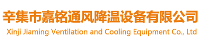 辛集市嘉銘通風降溫設(shè)備有限公司